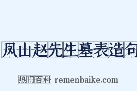凤山赵先生墓表造句是什么意思的图片